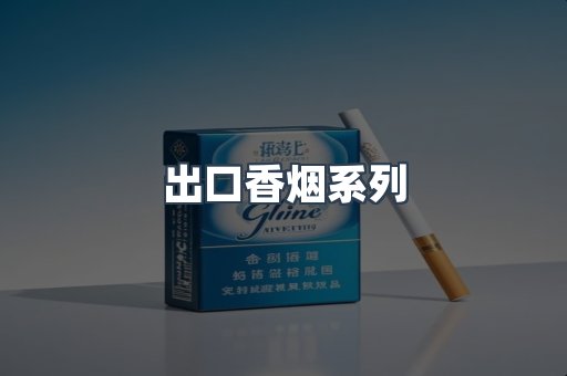 出口香烟系列